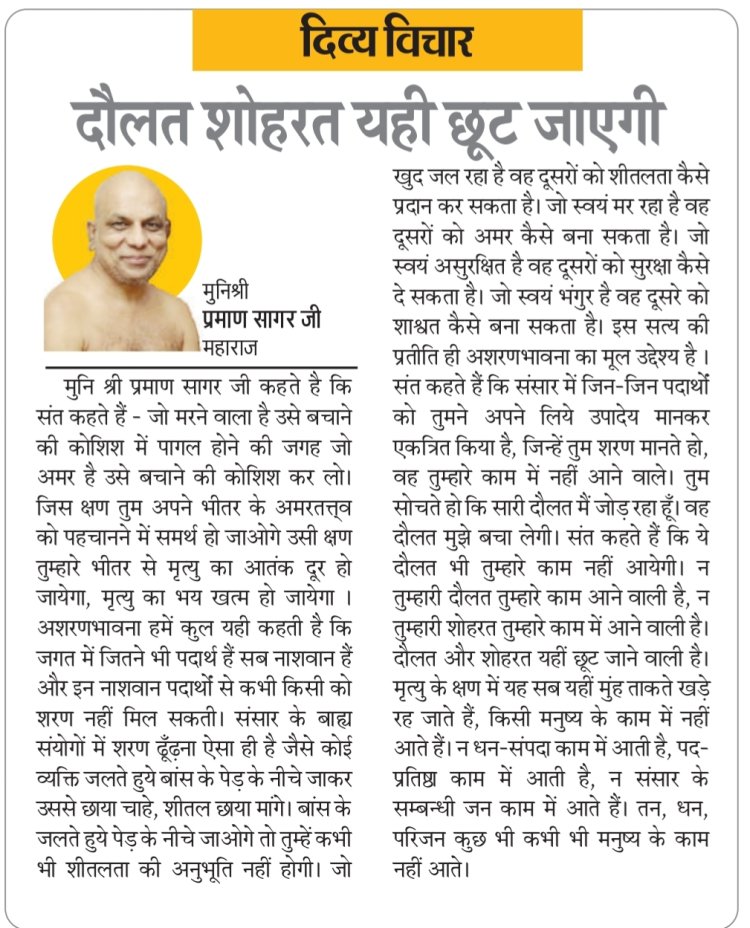 दिव्य विचार: दौलत शोहरत यही छूट जाएगी- मुनिश्री प्रमाण सागर जी महाराज