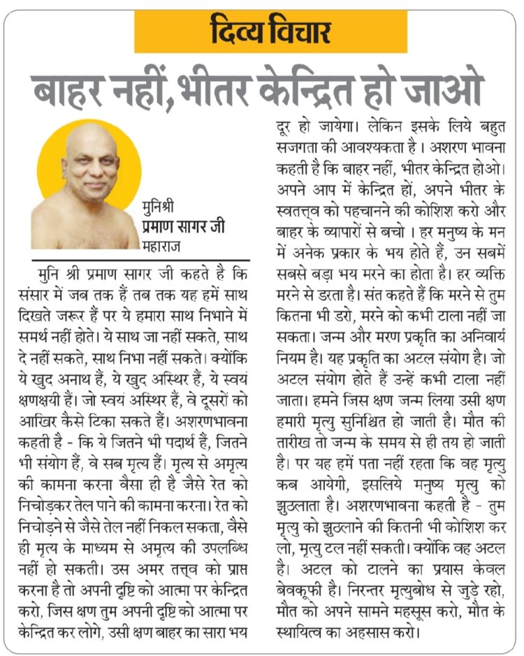 दिव्य विचार: बाहर नहीं, भीतर केन्द्रित हो जाओ- मुनिश्री प्रमाण सागर जी महाराज