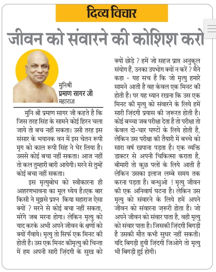 दिव्य विचार: जीवन को संवारने की कोशिश करो-:मुनिश्री प्रमाण सागर जी महाराज