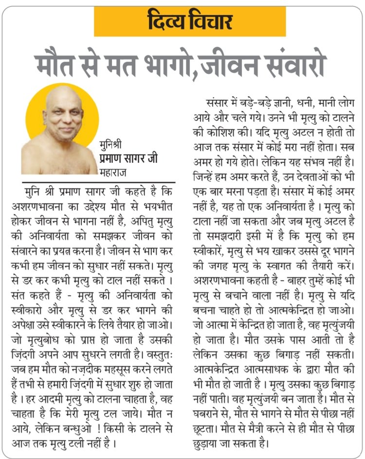दिव्य विचार: मौत से मत भागो, जीवन संवारो-:मुनिश्री प्रमाण सागर जी महाराज