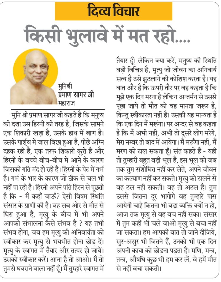 दिव्य विचार: किसी भुलावे में मत रहो....- मुनिश्री प्रमाण सागर जी महाराज