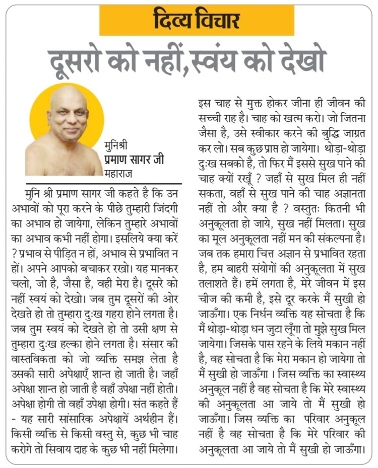 दिव्य विचार: दूसरो को नहीं, स्वंय को देखो- मुनिश्री प्रमाण सागर जी महाराज