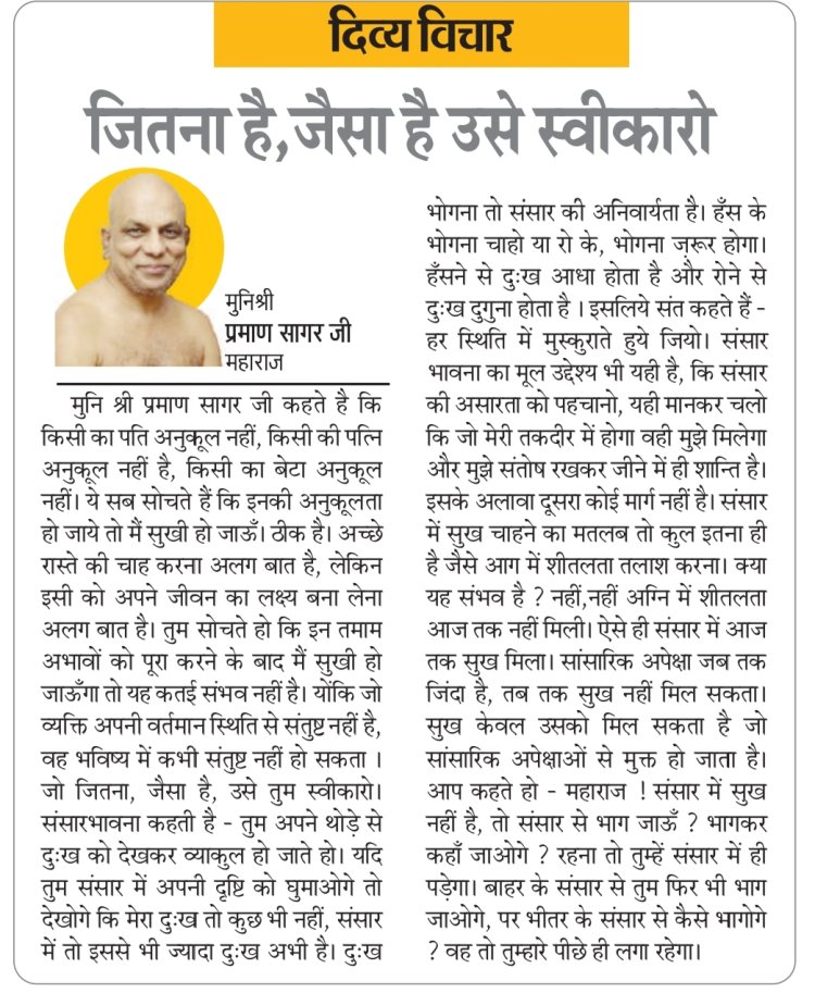 दिव्य विचार::जितना है, जैसा है उसे स्वीकारो- मुनिश्री प्रमाण सागर जी महाराज