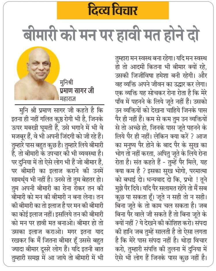 दिव्य विचार: बीमारी को मन पर हावी मत होने दो- मुनिश्री प्रमाण सागर जी महाराज