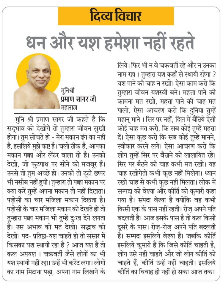 दिव्य विचार: धन और यश हमेशा नहीं रहते- मुनिश्री प्रमाण सागर जी महाराज