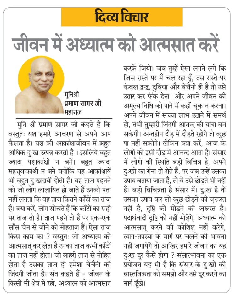 दिव्य विचार: जीवन में अध्यात्म को आत्मसात करें- मुनिश्री प्रमाण सागर जी महाराज