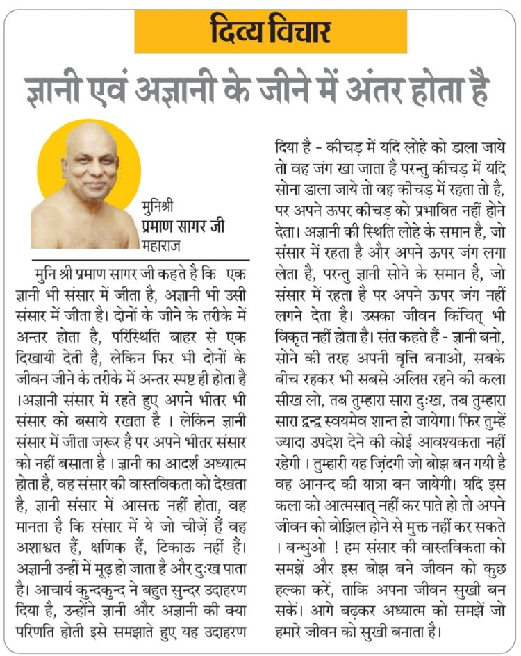 दिव्य विचार: ज्ञानी एवं अज्ञानी के जीने में अंतर होता है - मुनिश्री प्रमाण सागर जी महाराज