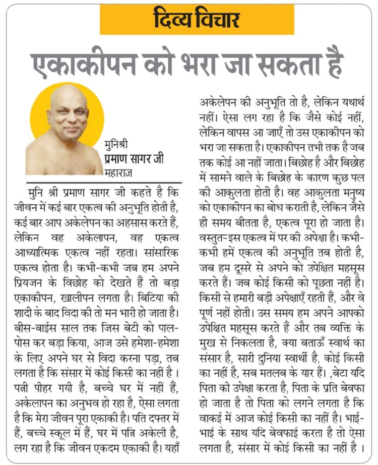 दिव्य विचार: एकाकीपन को भरा जा सकता है- मुनिश्री प्रमाण सागर जी महाराज