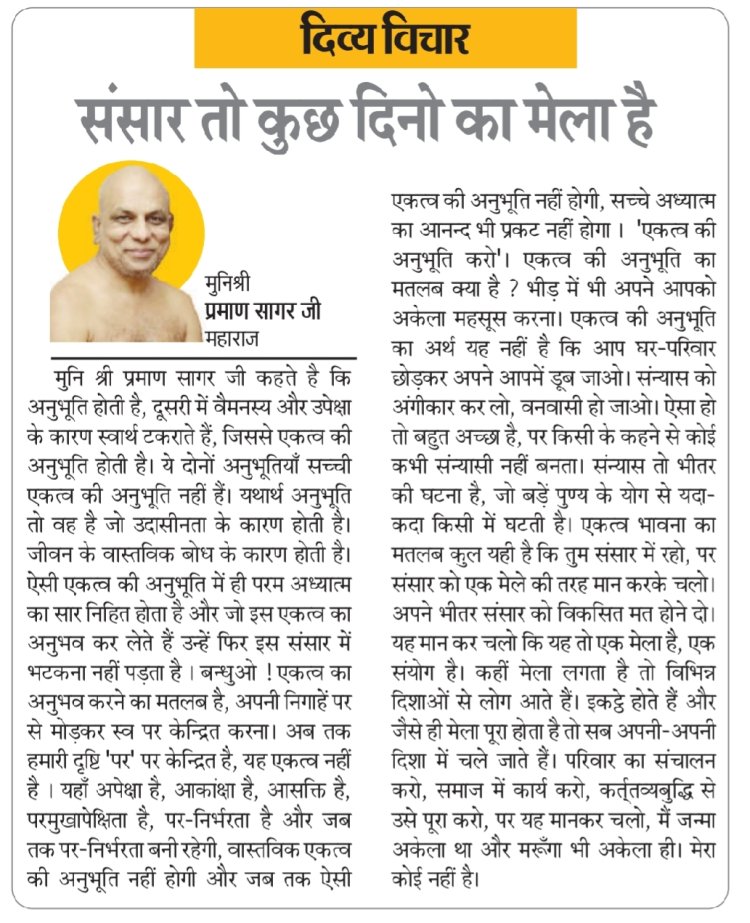 दिव्य विचार: संसार तो कुछ दिनो का मेला है- मुनिश्री प्रमाण सागर जी महाराज