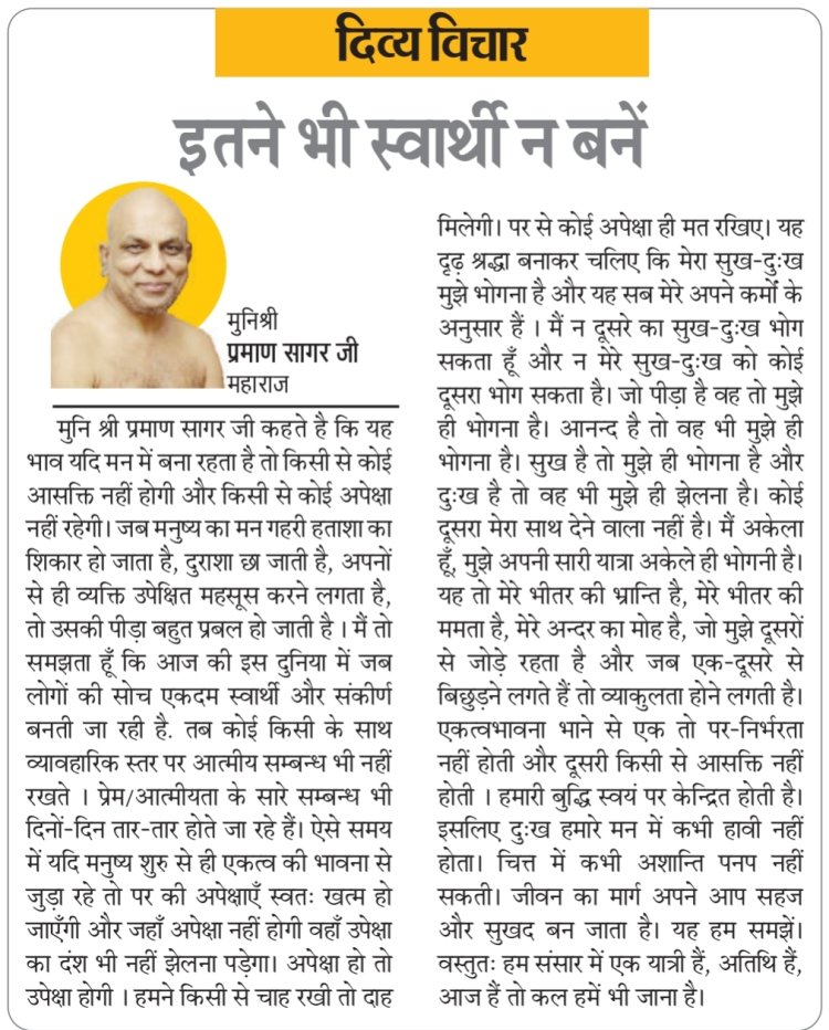 दिव्य विचार: इतने भी स्वार्थी न बनें- मुनिश्री प्रमाण सागर जी महाराज