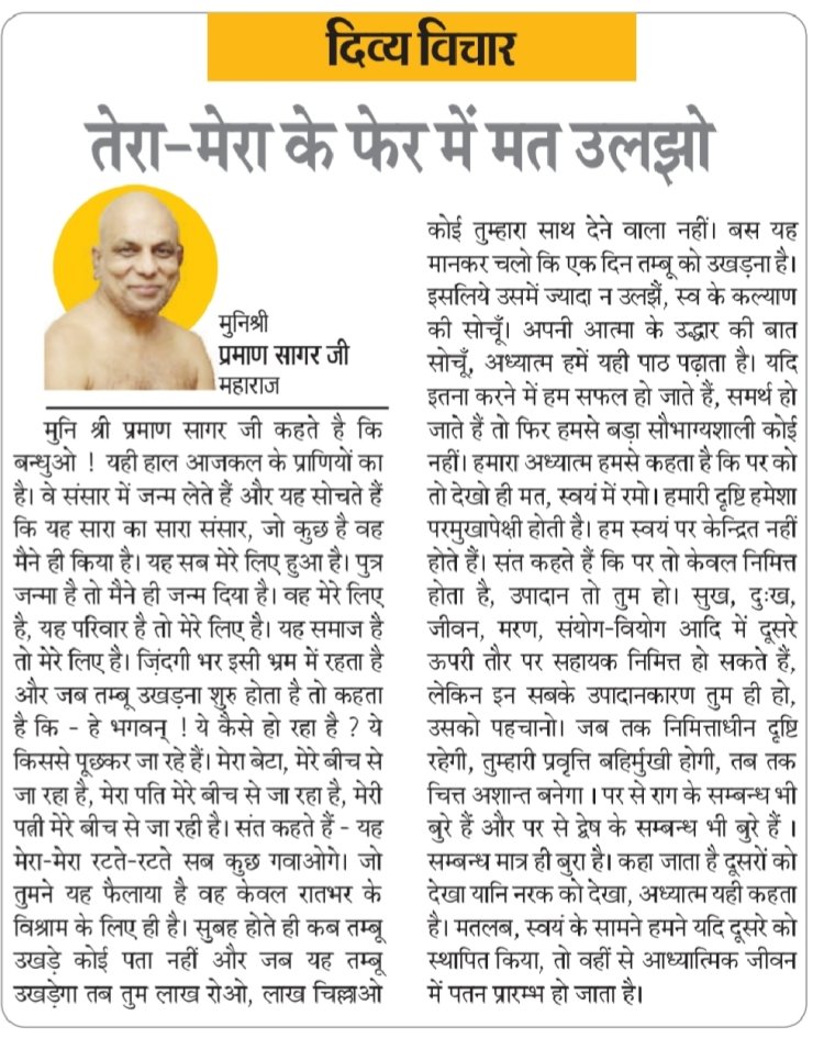 दिव्य विचार: तेरा-मेरा के फेर में मत उलझो- मुनिश्री प्रमाण सागर जी महाराज