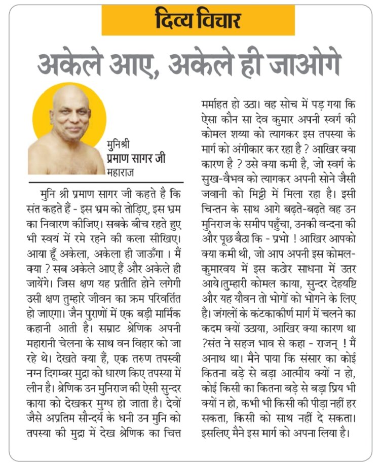 दिव्य विचार: अकेले आए, अकेले ही जाओगे- मुनिश्री प्रमाण सागर जी महाराज