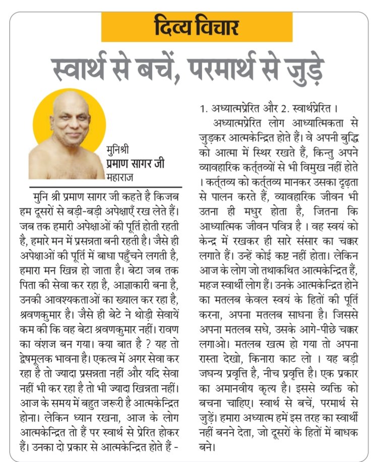 दिव्य विचार: स्वार्थ से बचें, परमार्थ से जुड़े- मुनिश्री प्रमाण सागर जी महाराज