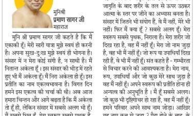 दिव्य विचार: संसार की भीड़ में आप अकेले हैं- मुनिश्री प्रमाण सागर जी महाराज