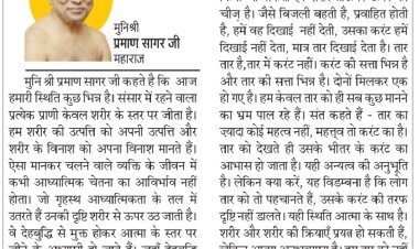 दिव्य विचार: देह बुद्धि टूटने पर ही परमार्थ तत्व का बोध- मुनिश्री प्रमाण सागर जी महाराज