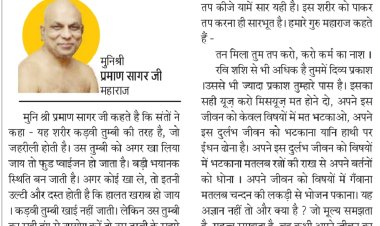 दिव्य विचार: कड़वी तुम्बी के उपयोग से तर जाओगे, उपभोग से मर जाओगे-:मुनिश्री प्रमाण सागर जी महाराज