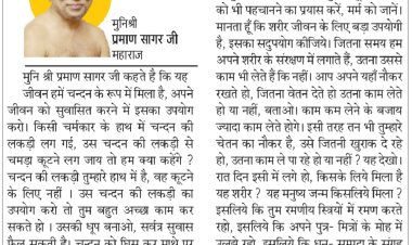 दिव्य विचार: जीवन चंदन का रूप है सुवासित करें- मुनिश्री प्रमाण सागर जी महाराज