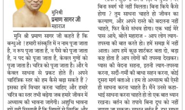 दिव्य विचार: जीवन में परिवर्तन लाने की कोशिश करें- मुनिश्री प्रमाण सागर जी महाराज