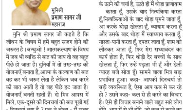 दिव्य विचार: जीवन में बहुत सजग रहने की जरूरत- मुनिश्री प्रमाण सागर जी महाराज