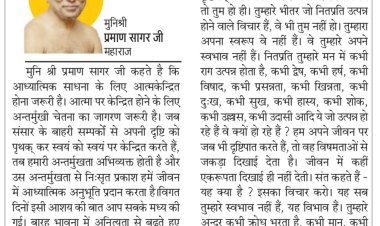 दिव्य विचार: अन्तर्मुखी चेतना का जागरण जरूरी- मुनिश्री प्रमाण सागर जी महाराज