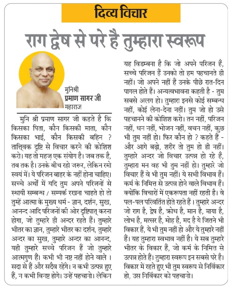 दिव्य विचार: राग द्वेष से परे है तुम्हारा स्वरूप- मुनिश्री प्रमाण सागर जी महाराज