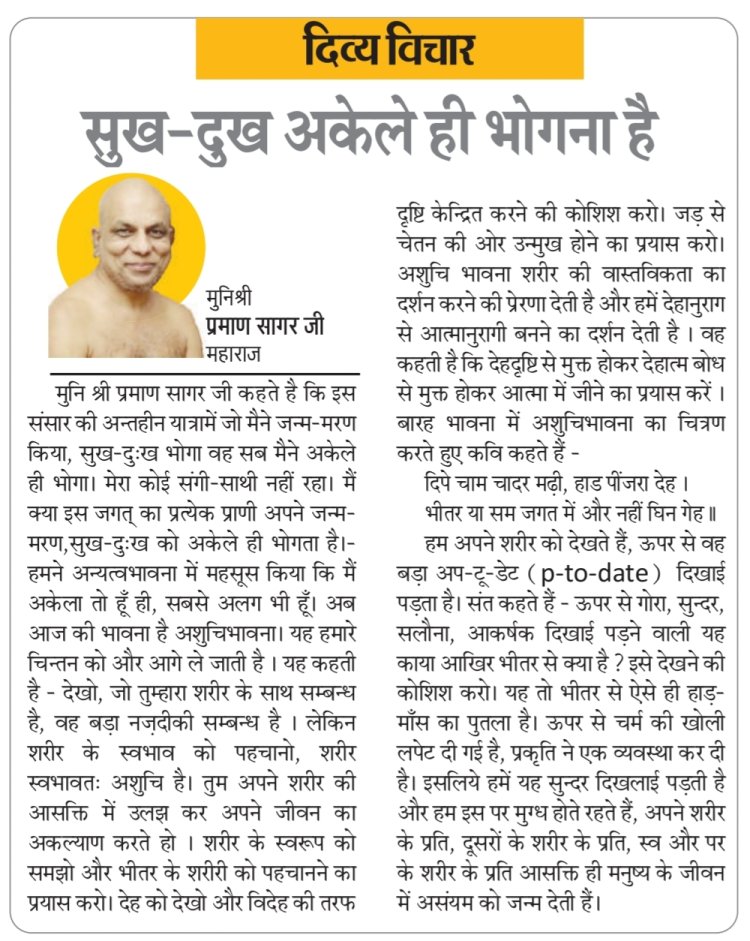 दिव्य विचार: सुख-दुख अकेले ही भोगना है- मुनिश्री प्रमाण सागर जी महाराज