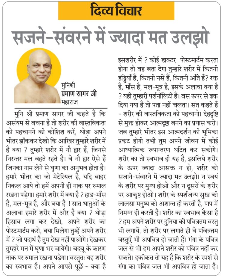 दिव्य विचार: सजने-संवरने में ज्यादा मत उलझो- मुनिश्री प्रमाण सागर जी महाराज