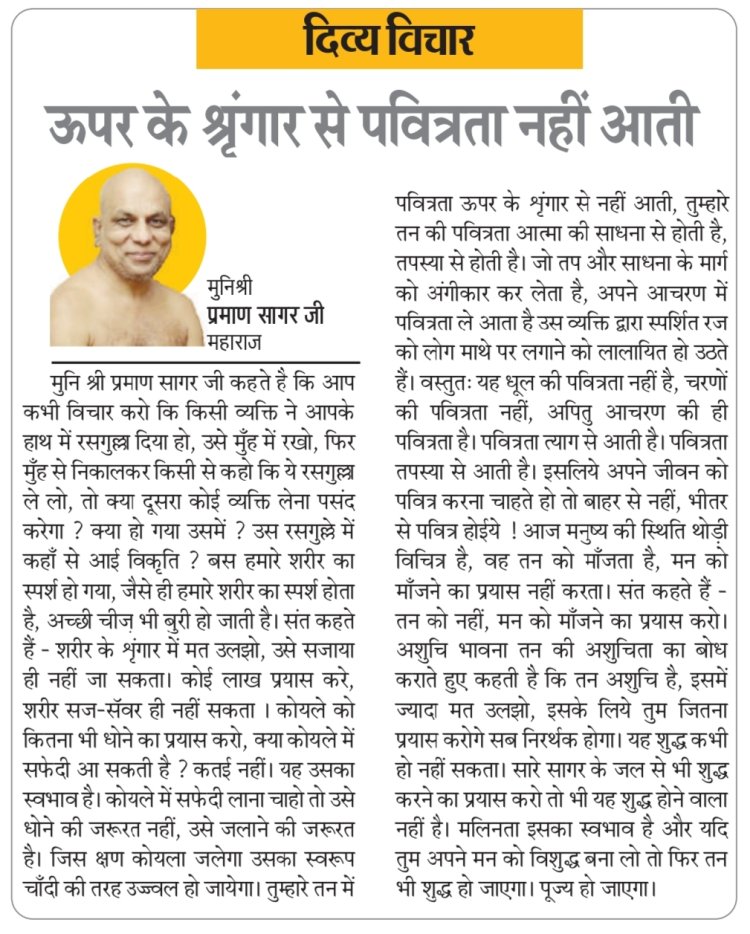 दिव्य विचार: ऊपर के श्रृंगार से पवित्रता नहीं आती- मुनिश्री प्रमाण सागर जी महाराज