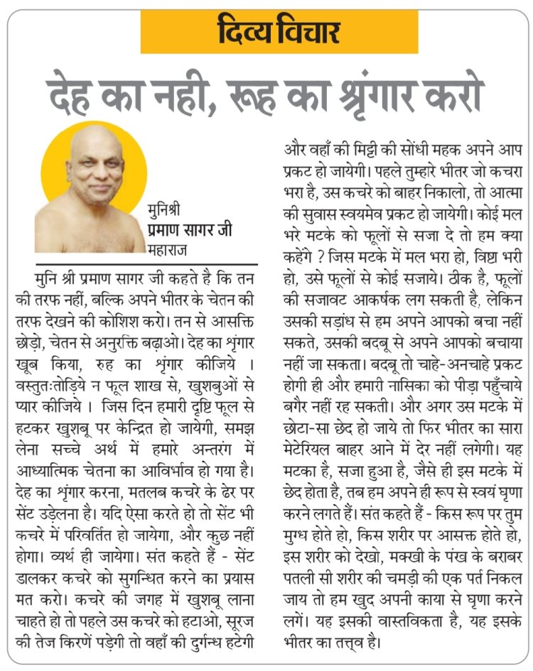 दिव्य विचार: देह का नही, रूह का श्रृंगार करो- मुनिश्री प्रमाण सागर जी महाराज
