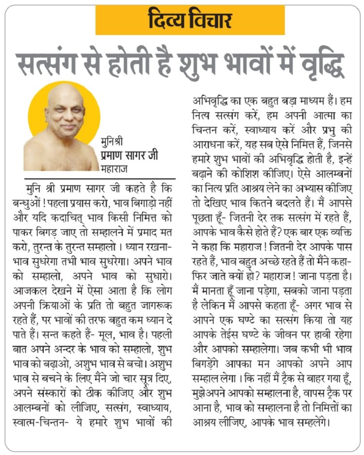 दिव्य विचार: सत्संग से होती है शुभ भावों में वृद्धि- मुनिश्री प्रमाण सागर जी महाराज