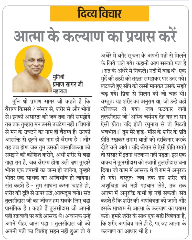 दिव्य विचार: आत्मा के कल्याण का प्रयास करें- मुनिश्री प्रमाण सागर जी महाराज