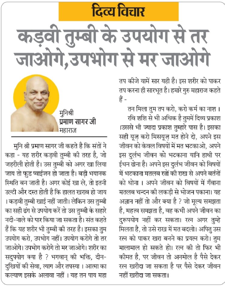 दिव्य विचार: कड़वी तुम्बी के उपयोग से तर जाओगे, उपभोग से मर जाओगे-:मुनिश्री प्रमाण सागर जी महाराज
