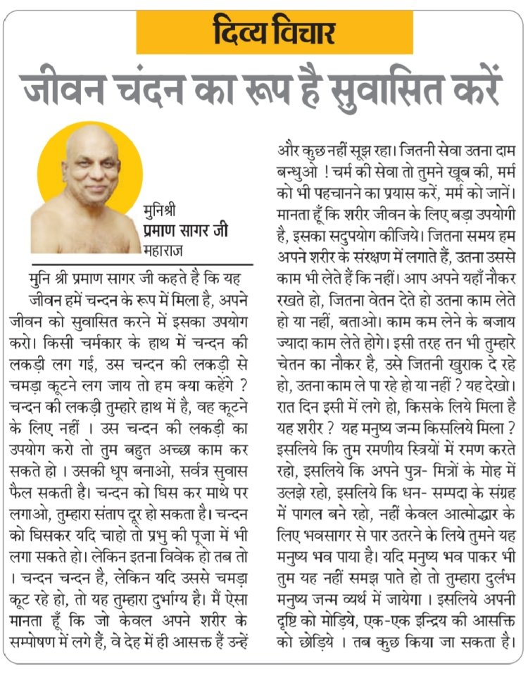 दिव्य विचार: जीवन चंदन का रूप है सुवासित करें- मुनिश्री प्रमाण सागर जी महाराज