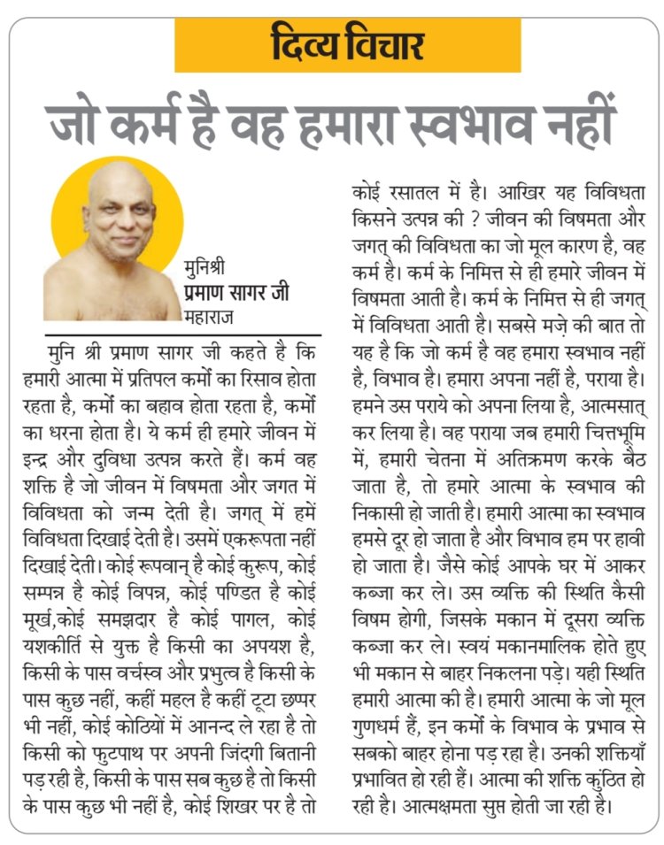 दिव्य विचार: जो कर्म है वह हमारा स्वभाव नहीं- मुनिश्री प्रमाण सागर जी महाराज