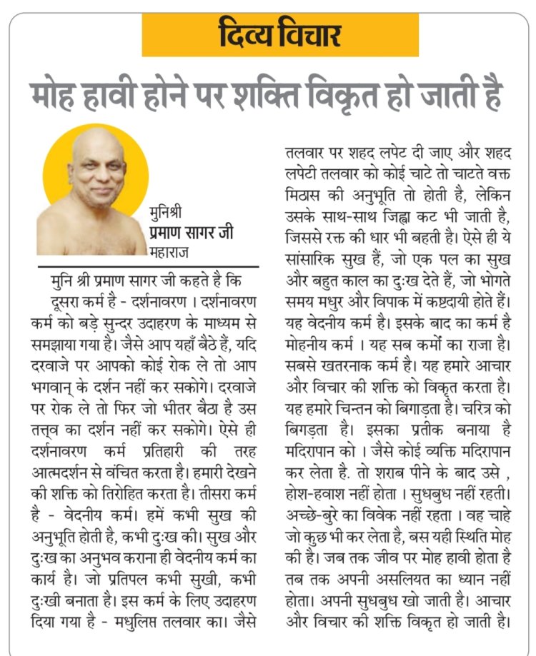 दिव्य विचार: मोह हावी होने पर शक्ति विकृत हो जाती है- मुनिश्री प्रमाण सागर जी महाराज