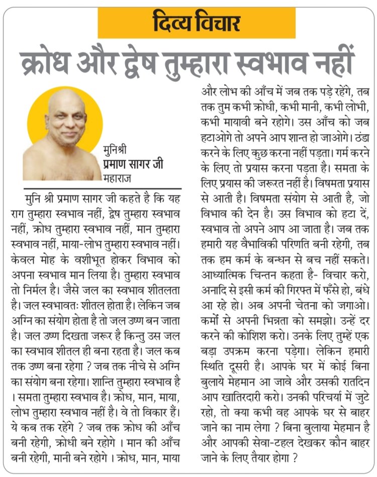 दिव्य विचार: क्रोध और द्वेष तुम्हारा स्वभाव नहीं- मुनिश्री प्रमाण सागर जी महाराज