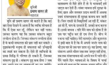 दिव्य विचार: संकल्प हमेशा दृढ़ होना चाहिए- मुनिश्री प्रमाण सागर जी महाराज