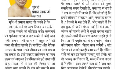 दिव्य विचार: मर्यादित और नैतिक आचरण रखें - मुनिश्री प्रमाण सागर जी महाराज