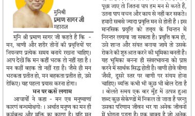 दिव्य विचार: मन, वाणी और शरीर को नियंत्रित करें- मुनिश्री प्रमाण सागर जी महाराज