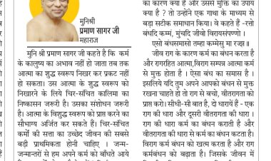 दिव्य विचार: अज्ञानता के कारण हमसे कर्म बंधते हैं-:मुनिश्री प्रमाण सागर जी महाराज