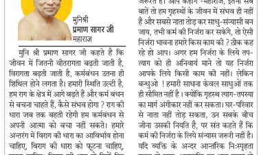 दिव्य विचार: गृहस्थ के लिए सन्यास जरूरी नहीं- मुनिश्री प्रमाण सागर जी महाराज