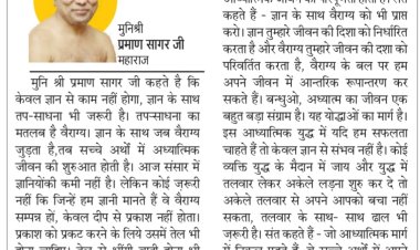 दिव्य विचार: ज्ञान के साथ तप साधना भी जरूरी- मुनिश्री प्रमाण सागर जी महाराज