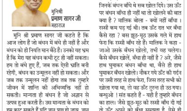 दिव्य विचार: ज्ञान के साथ वैराग्य को भी साधें- मुनिश्री प्रमाण सागर जी महाराज