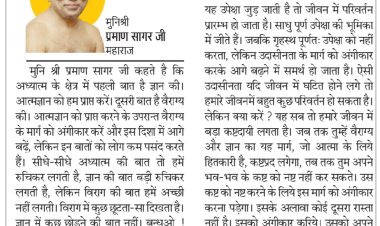 दिव्य विचार: ज्ञान की परिपूर्णता वैराग्य में ही है- मुनिश्री प्रमाण सागर जी महाराज
