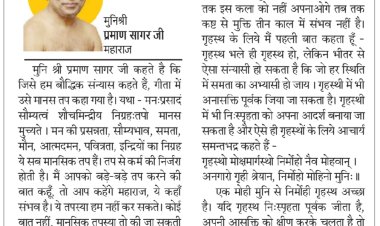 दिव्य विचार: मन को प्रसन्न रखना भी बड़ी तपस्या - मुनिश्री प्रमाण सागर जी महाराज