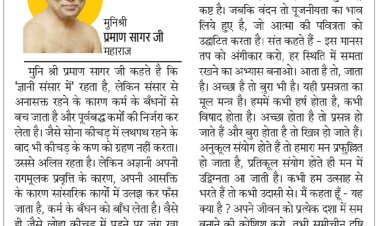 दिव्य विचार: बंधन है तब तक दुख है- मुनिश्री प्रमाण सागर जी महाराज