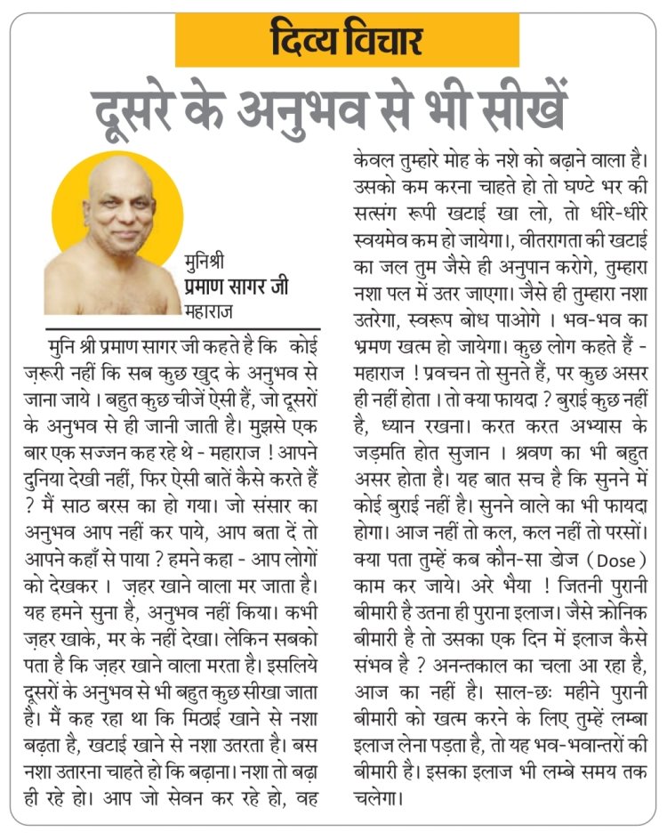 दिव्य विचार: दूसरे के अनुभव से भी सीखें- मुनिश्री प्रमाण सागर जी महाराज