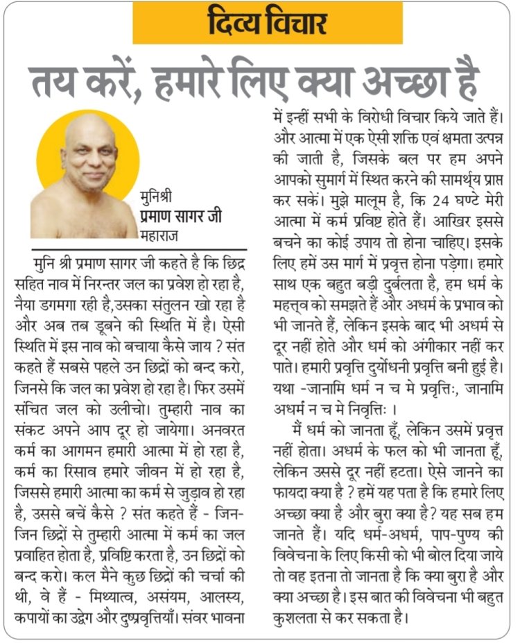 दिव्य विचार: तय करें, हमारे लिए क्या अच्छा है- मुनिश्री प्रमाण सागर जी महाराज