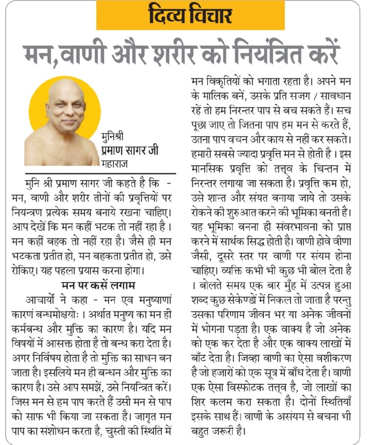 दिव्य विचार: मन, वाणी और शरीर को नियंत्रित करें- मुनिश्री प्रमाण सागर जी महाराज