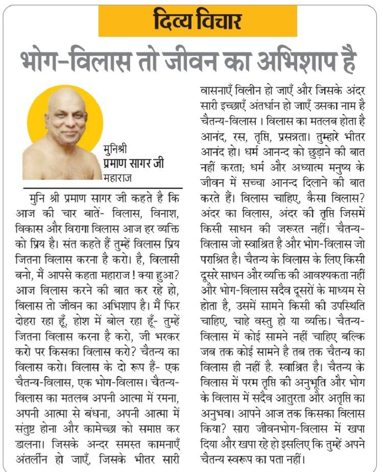 दिव्य विचार: भोग-विलास तो जीवन का अभिशाप है- मुनिश्री प्रमाण सागर जी महाराज